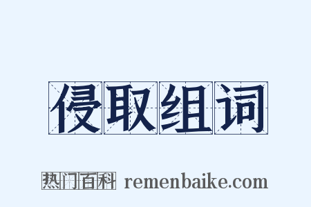 侵取组词是什么意思的图片